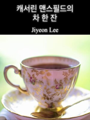 cover image of 캐서린 맨스필드의 차 한 잔